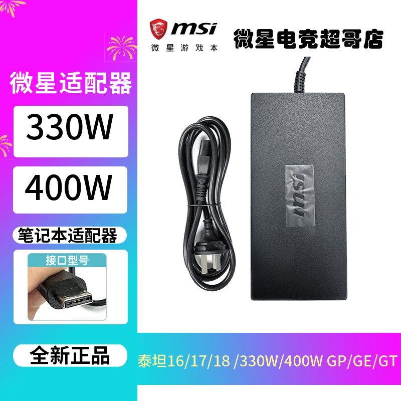 微星泰坦16/17 /330W18/400W GP/GE/GT/绝影100W原装电源适配器