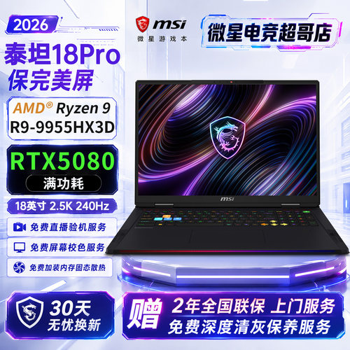 MSI/微星 泰坦 18pro 2026锐龙R9-9955HX3D游戏RTX5080笔记本电脑