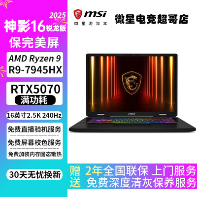 MSI/微星 神影 16锐龙版R9-7945HX 神影16 AI RTX5070笔记本电脑