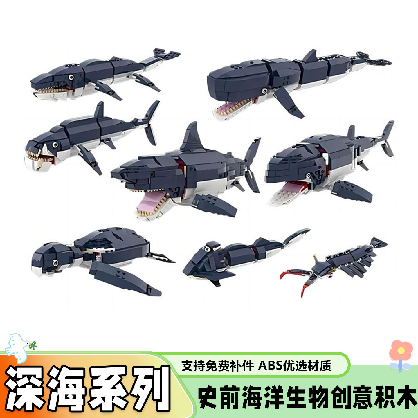 史前海洋深海生物鲨鱼积木玩具