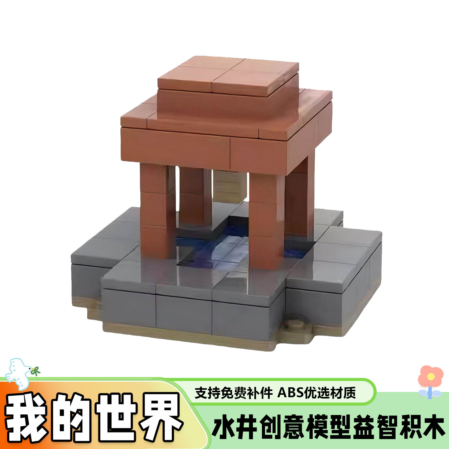MOC我的世界水井拼插积木玩具