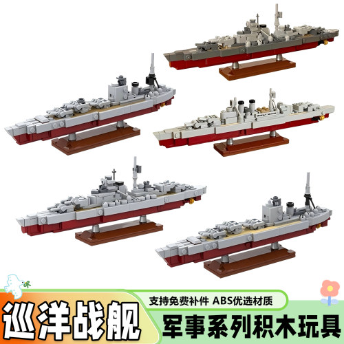 【支持比价】远洋巡洋战舰积木