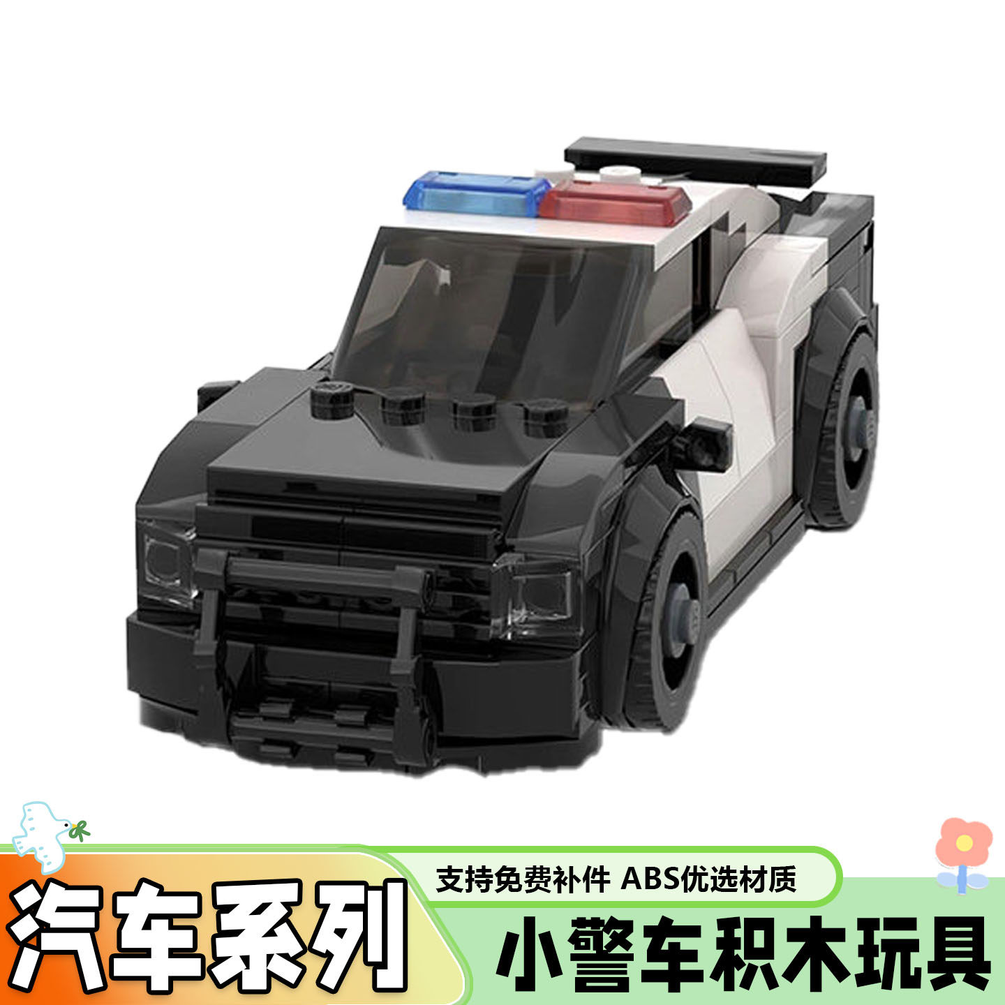 汽车系列创意小警车积木玩具礼物