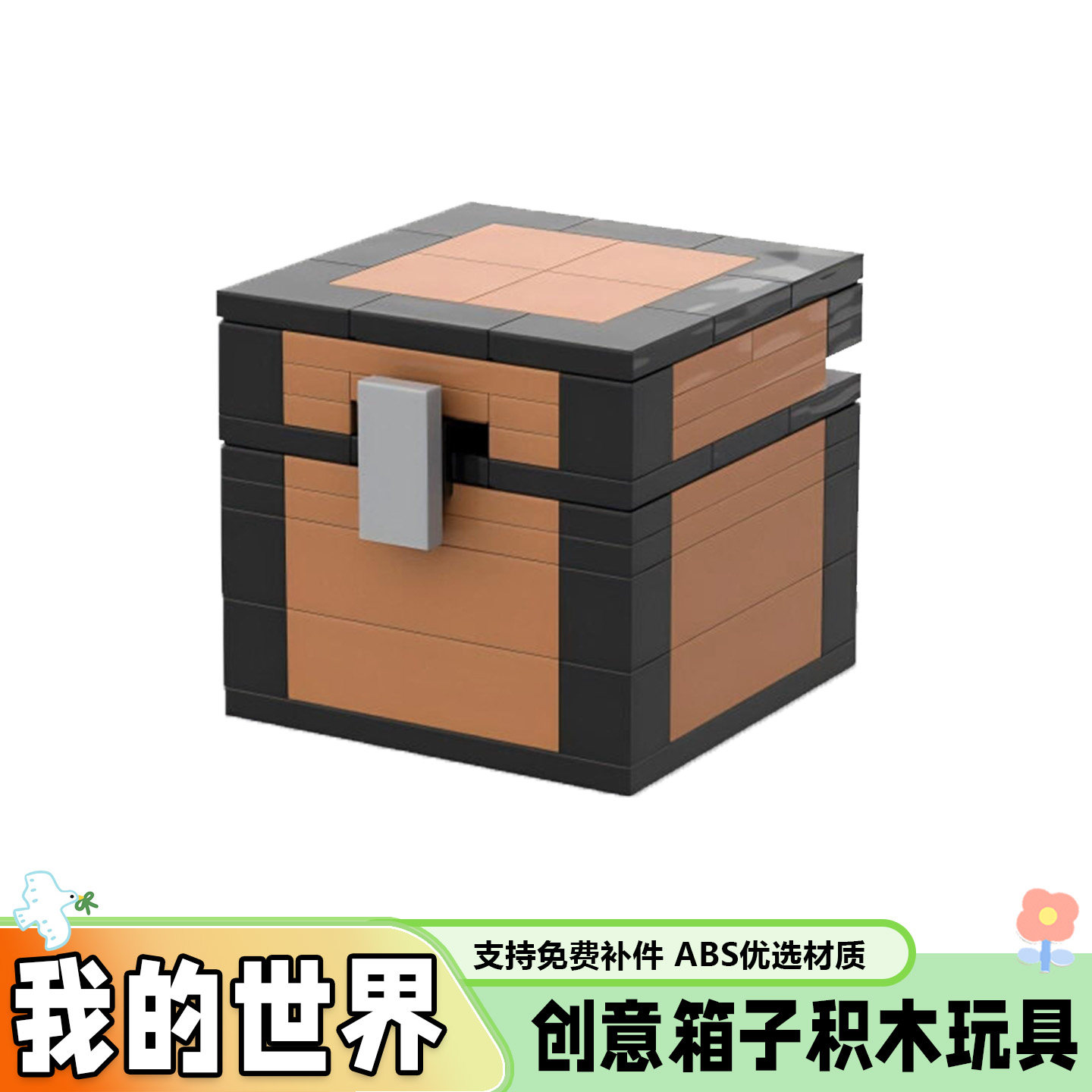 MOC我的世界箱子益智拼插积木