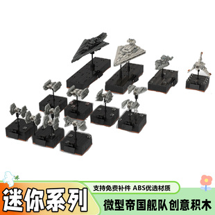 MOC-107801微型帝国舰队拼插积木星战系列战斗飞船套装小颗粒玩具