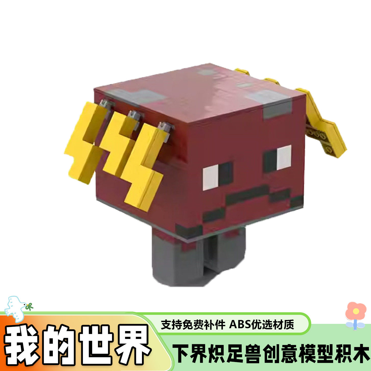 MOC我的世界下界炽足兽积木玩具