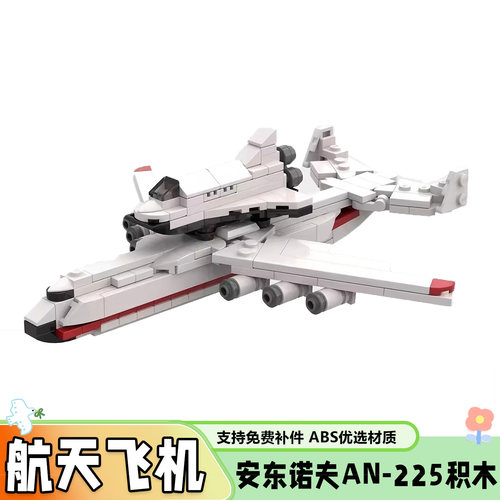 MOC-154571安东诺夫AN-225积木