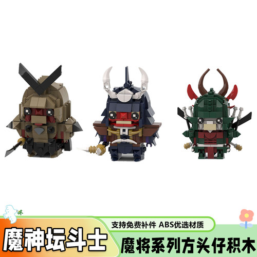 魔神坛斗士积木方头仔积木玩具