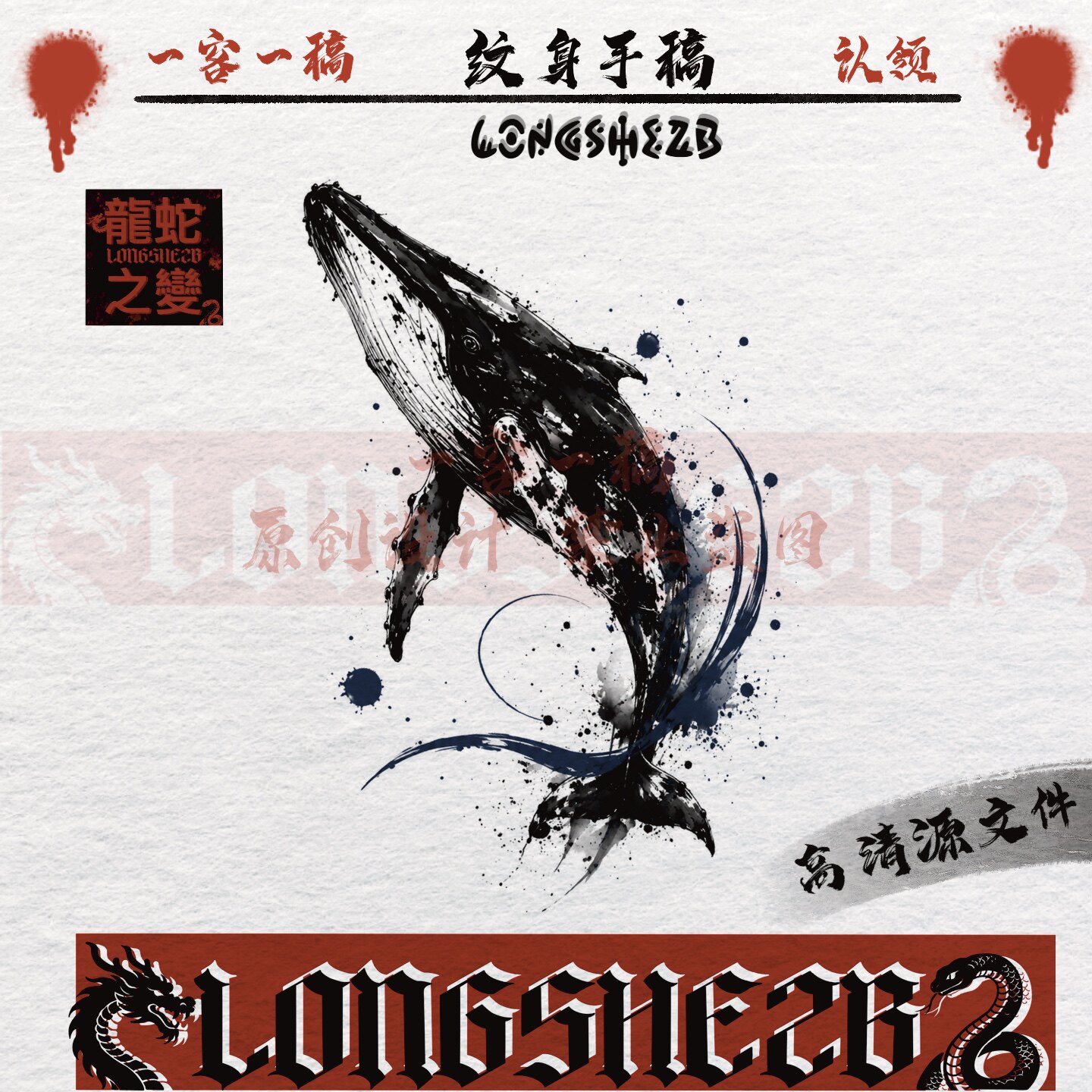龙蛇之变·05号纹身手稿认领鲸鱼设计高清源文件个性创意原创设计