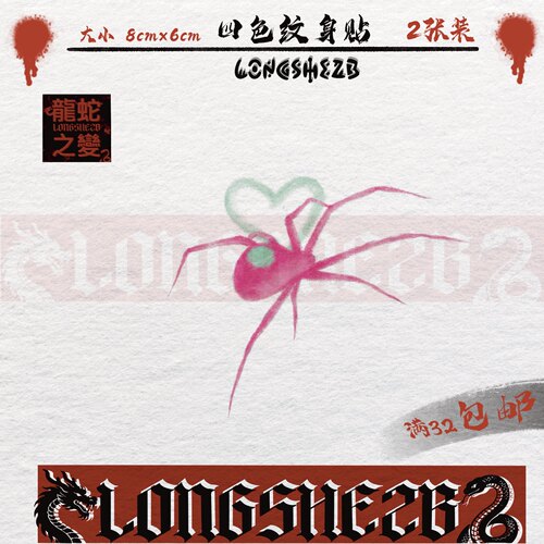 龙蛇之变粉色蜘蛛防水持久纹身贴