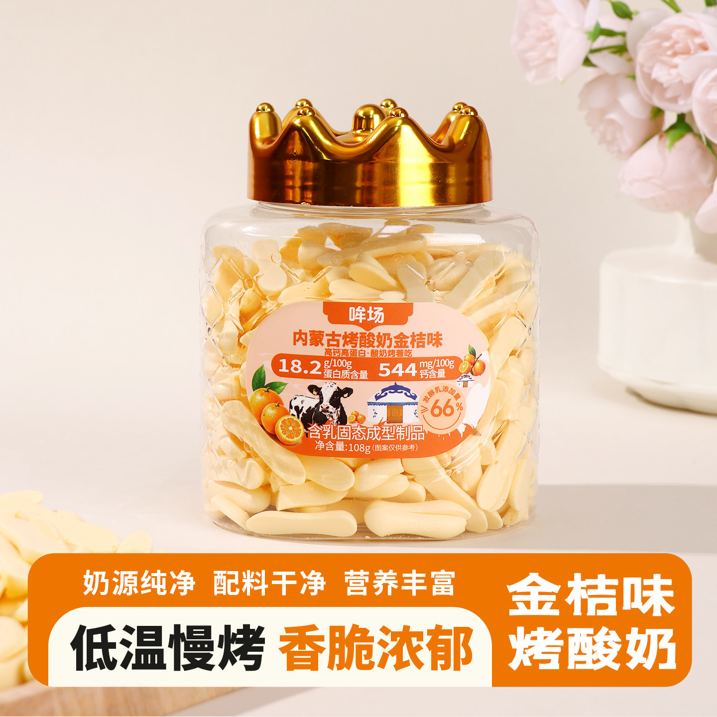 哞场烤酸奶金桔味108g罐装烤酸奶办公室下午茶便携酸奶干