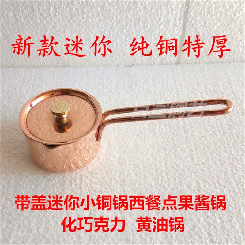 纯铜特厚迷你酱汁锅沙司盅汁锅料理牛扒锅奶锅热油泼油神器小铜锅