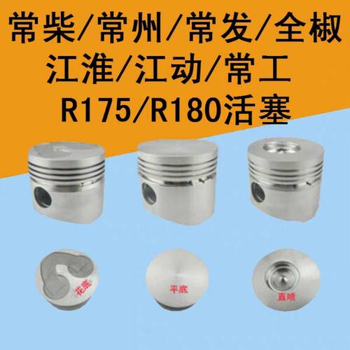 常州常柴常发R175/R180活塞,单缸柴油机,微耕机6匹8马力活塞