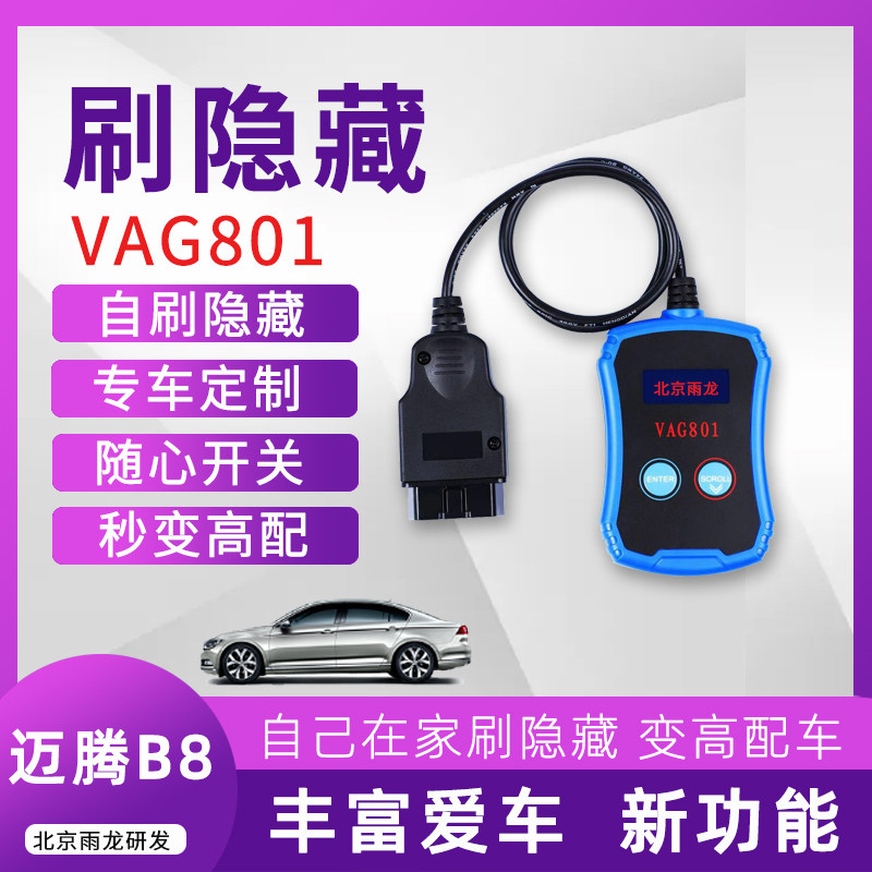 迈腾B8刷隐藏320表底 车道保持动态尾灯交替闪30色氛围灯关闭启停