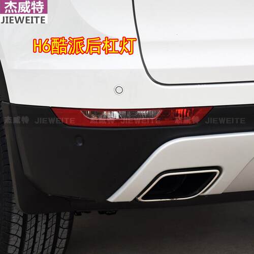 适用于酷派后雾灯总成哈佛H6Coupe后杠灯后示宽灯转向灯保险杠灯