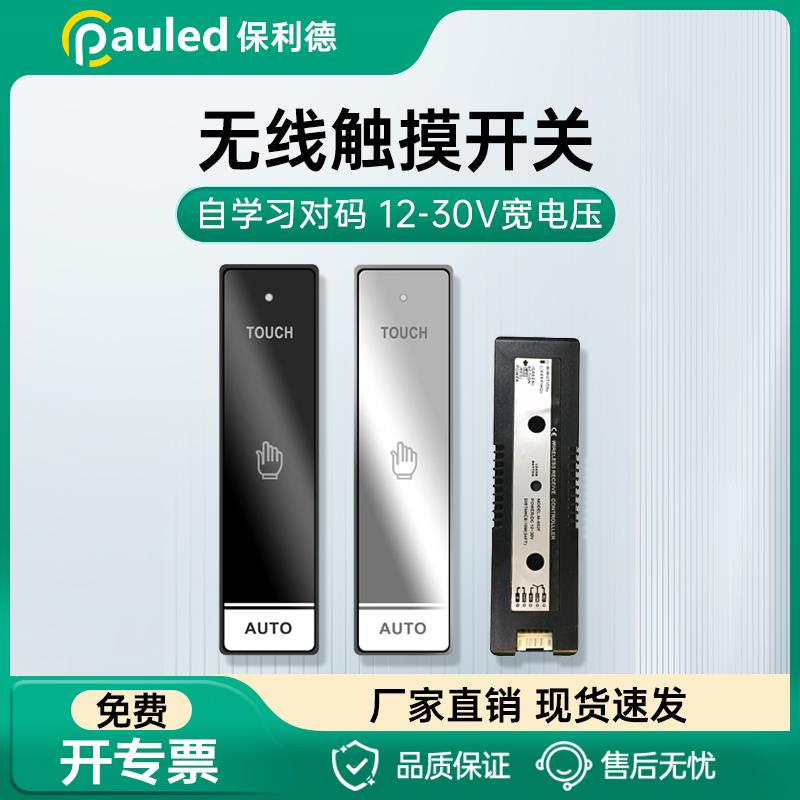 保利德自动门无线触摸开关自动门无线手押开门器无线镜面开关