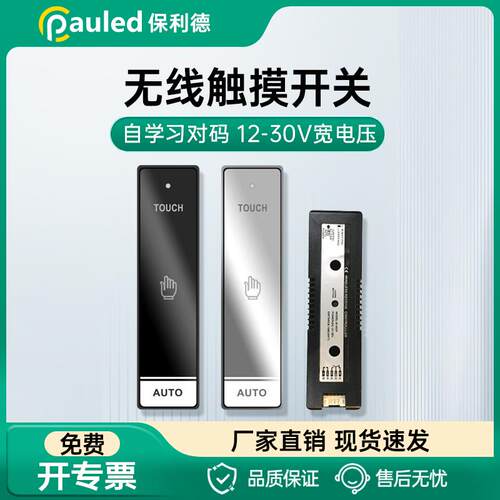 保利德自动门无线触摸开关自动门无线手押开门器无线镜面开关