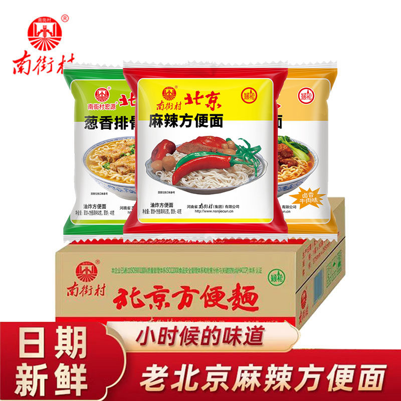 南街村老北京方便面麻辣味卤香牛肉味葱香排骨味干脆面零食整箱装