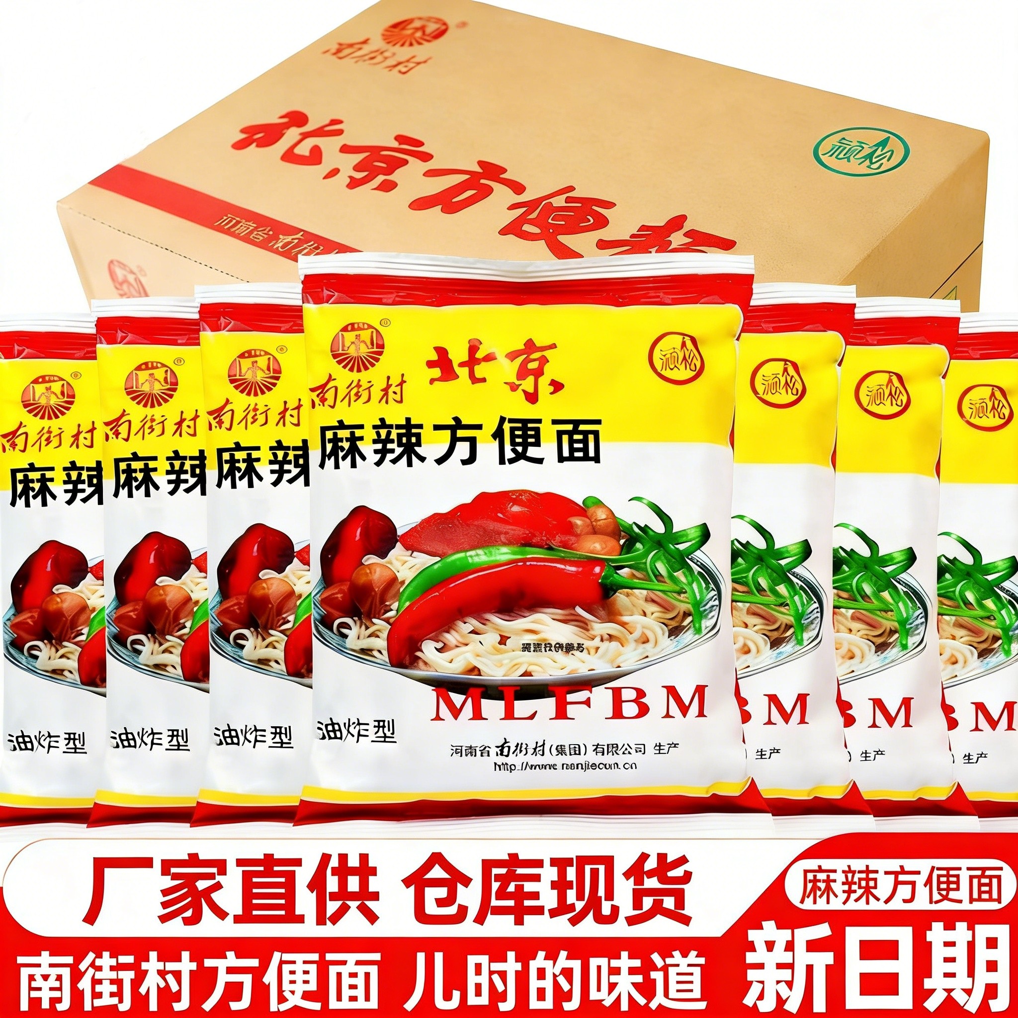南街村老北京方便面厂家直销麻辣干脆面泡面速食品包邮干吃零食面