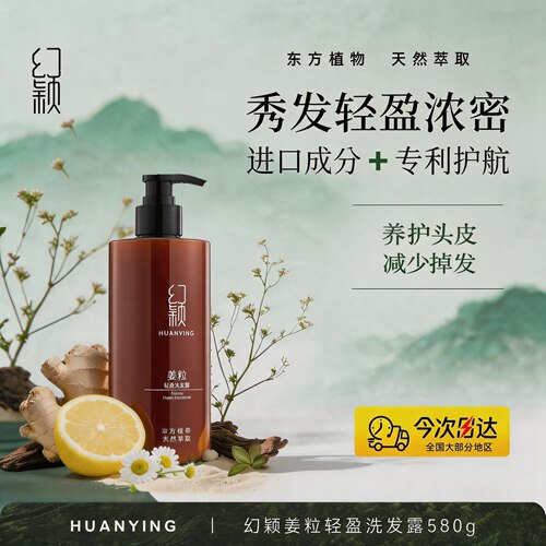 幻颖(HUANYING) HXH-58幻颖姜粒轻盈洗发水580g (单位：瓶) 咖色
