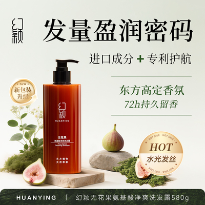 幻颖(HUANYING)HXH-59无花果氨基酸净爽洗发水580g(单位：瓶)咖色