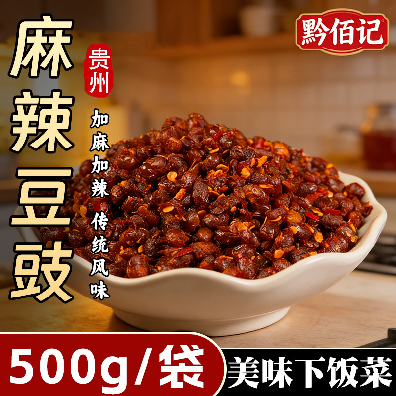 麻辣豆豉贵州传统农家风味干豆豉遵义特产香辣即豆食豆鼓炒菜调料