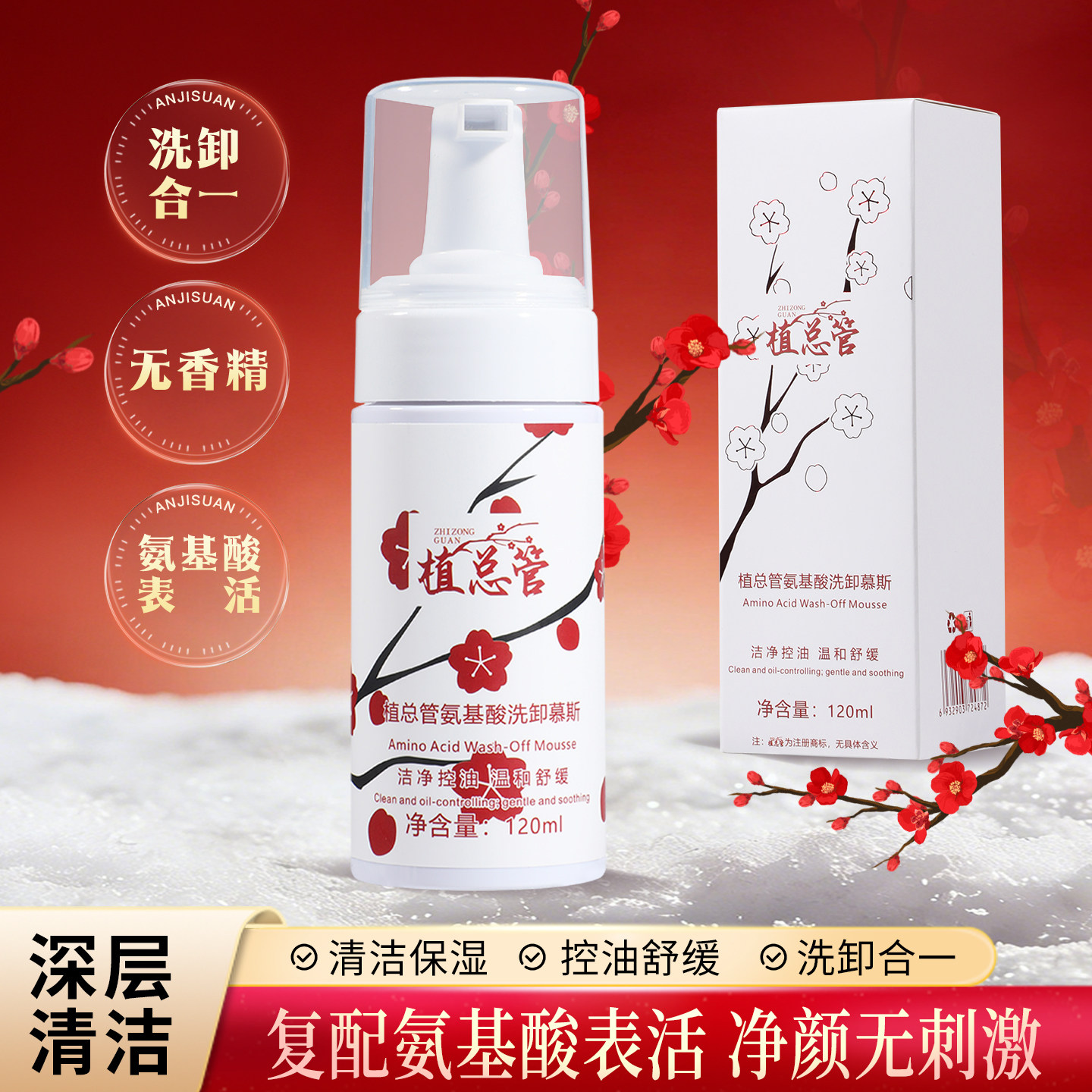 植总管氨基酸洗卸慕斯温和去角质