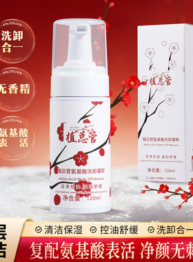 植总管氨基酸洗卸慕斯温和去角质