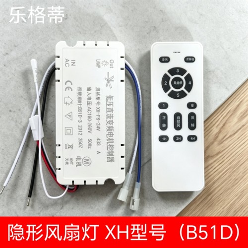 XH-FS-24VB51D风扇灯遥控接收器低压直流变频电机控制器6档吊扇灯