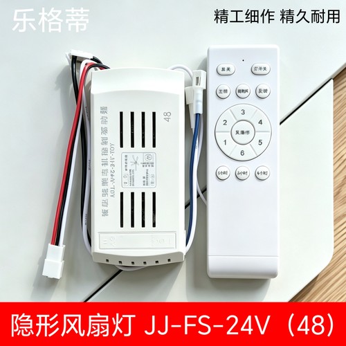 JJ-FS-24V48寸低压变频电机控制驱动器隐形风扇灯遥控接收器开关