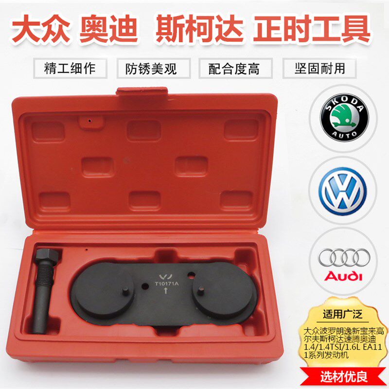 大众波罗朗逸斯柯达尔夫速腾新宝来奥迪1.4T/1.6正时专用工具
