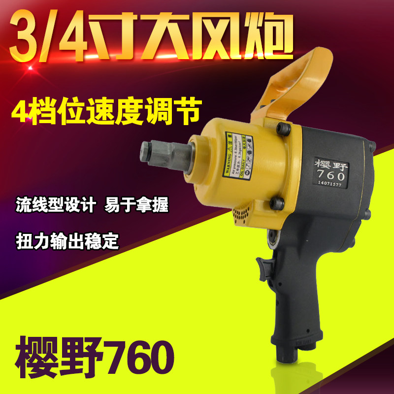 樱野3/4寸1寸工业级重型风炮中号气动扳手气扳机手风动扳手190kg