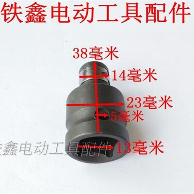 铁鑫电动工具配件锂电扳手锂电钻转换头(配批头使用的) 01154