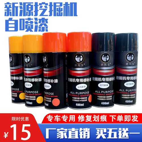 新源挖掘机XYB65 75 95 120自喷漆动喷漆手摇漆修补漆瓶装漆配件