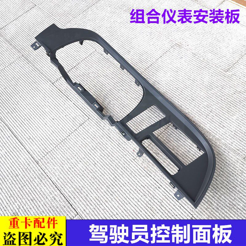 适用于欧曼gtl驾驶员控制面板装饰板est组合仪表安装板开关底座框