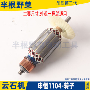 适用申恒 鼎灿110A 1103 3103云石机石材切割机转子电机配件