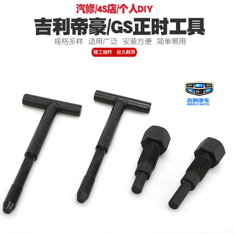 吉利帝豪EC7 4G13T发动机正时工具1.3T排量凸轮轴GS正时专用工具