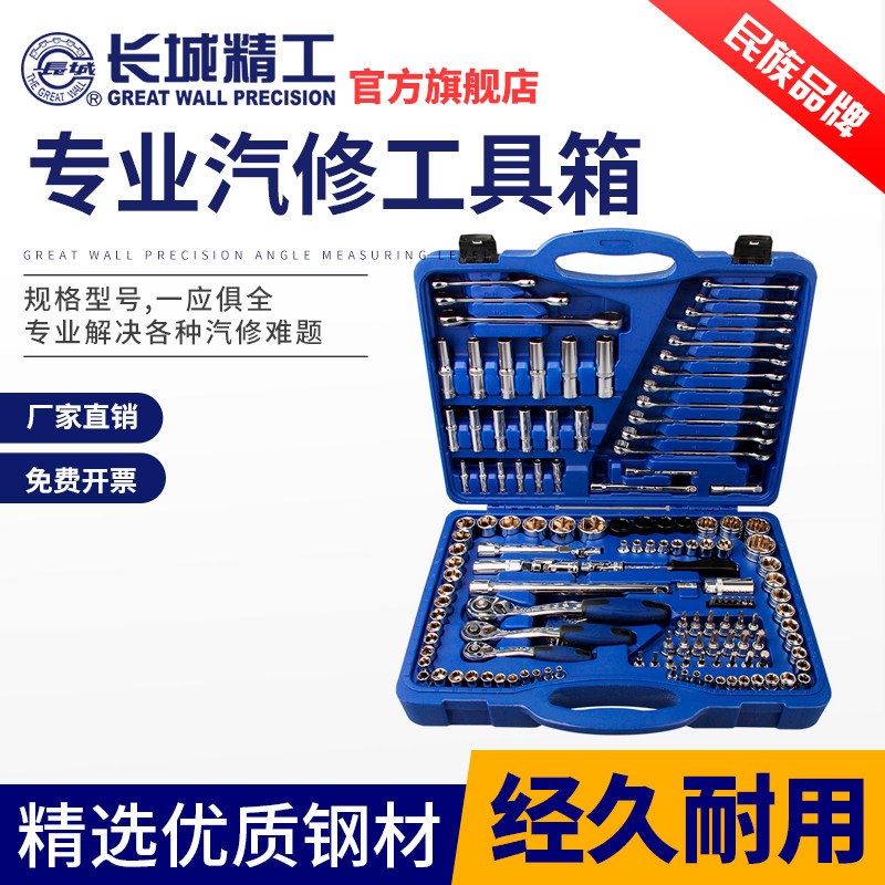 长城精工套筒扳手套装全套万能修车工具箱汽修全套棘轮120/150件