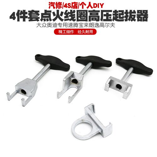 速腾宝来朗逸尔夫点火线圈取出器火星塞压线拔卸器起拔器工具