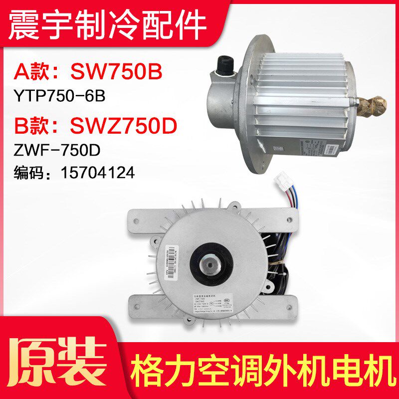 适用格力空调 外机电机 SW750B SWZ750D 全新商用模块机组电机