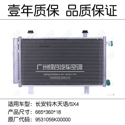 适用于铃木雨燕空调冷凝器天语SX4羚羊北斗星利亚纳奥拓散热网