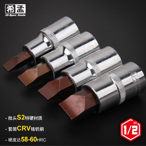希孟 大飞一字十字米字旋具套筒1/2寸12.5mm快速扳手 S2压批批头