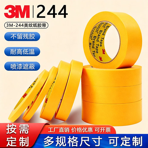 3M244美纹纸胶带墙面无痕分色和纸耐高温黄色油漆喷漆遮蔽美纹纸