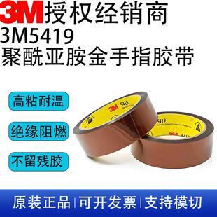 正品3M5419金手指胶带茶色PI聚酰亚胺薄膜 耐高温绝缘PCB焊料掩蔽