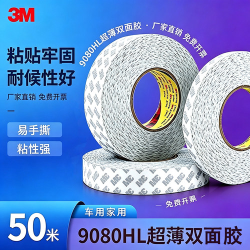 正品3M9080HL强力薄半透明车用双面胶固定手机屏幕双面胶带