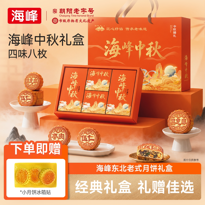 海峰东北经典月饼礼盒中秋节送长辈礼品团圆礼盒中式糕点东北特产