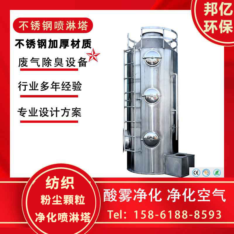 纺织行业专用粉尘喷淋塔 净化塔不锈钢 pp喷淋塔 除湿塔 邦亿环保