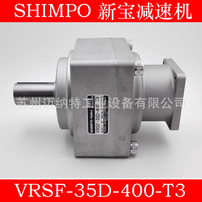 新宝减速机SHIMPO日本新宝电产VRSF-35D-400-T1/2/3系列减速机