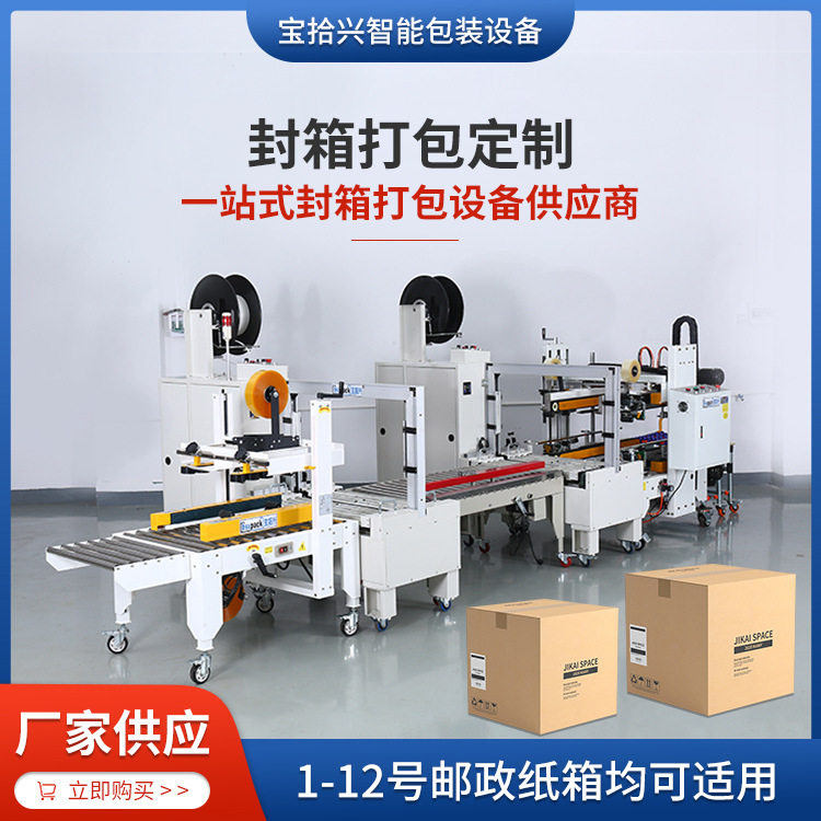 厂家定制工字型电商快递纸箱1-12号适用封箱机 全自动胶带封箱机