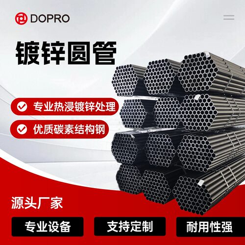 DOPRO镀锌圆管 可定制规格 耐腐蚀性强 适用于多场景管道搭建